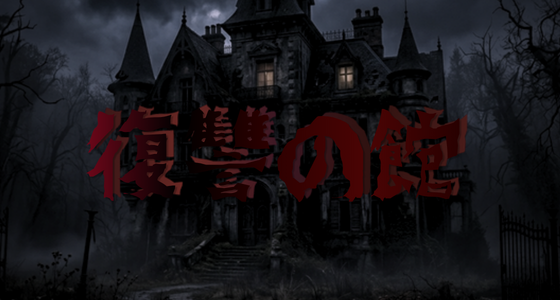 復讐の館 表紙
